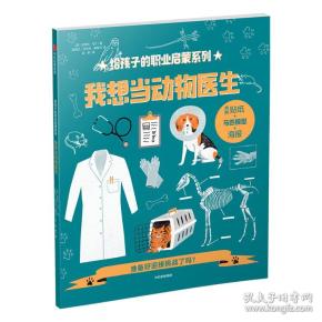 给孩子的职业启蒙系列：我想当动物医生【彩绘】
