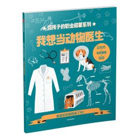 给孩子的职业启蒙系列：我想当动物医生【彩绘】