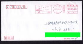 ［BG-C6］必能宝0.40元邮资机戳（上海天山7）2012.09.22印刷品实寄/24节气-秋分/背盖天山路09.23到达邮戳。