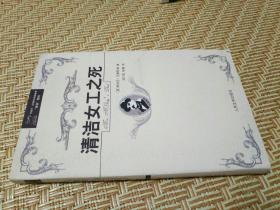 清洁女工之死 / 阿加莎·克里斯蒂侦探推理“波洛”系列 [英] 阿加莎·克里斯蒂 著  陆乃圣 陈春 译 人民文学出版社 2009年2版1印 正版现货 品相好