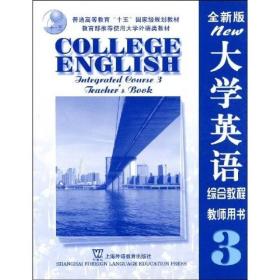全新版大学英语综合教程(教师用书3)