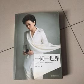一问一世界