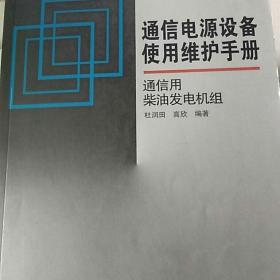 通信电源设备使用维护手册：通信用柴油发电机组