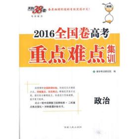 （2016）全国卷高考重点难点集训--政治