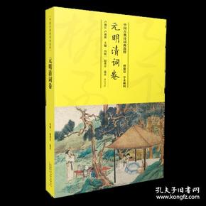 新书--中国古典诗词曲选粹：元明清词卷