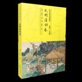 新书--中国古典诗词曲选粹：元明清词卷