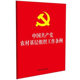 中国共产党农村基层组织工作条例、