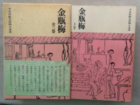 F 1962年 日本平凡社 图文版 长篇白话世情小说，中国第一部文人独立创作的章回体长篇小说，作者兰陵笑笑生《金瓶梅》上中下 精装原函 三厚册全！品好如新！