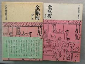 【孔网稀见】1962年 日本平凡社 图文版 长篇白话世情小说，中国第一部文人独立创作的章回体长篇小说，作者兰陵笑笑生《金瓶梅》上中下 精装原函 三厚册全！品好如新！