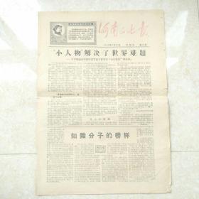 河南二七报  1968年9月第20号