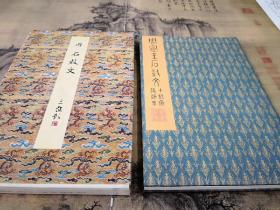 二玄社    原色法帖選 14：石鼓文〈後勁本・原装本〉一版二印
一版一印发行   品色完好