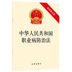 中华人民共和国职业病防治法(最新修正版)、