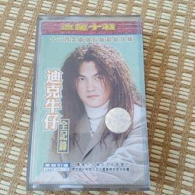 迪克牛仔 全记录