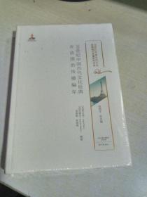 B：20世纪中国古代文化经典在法国的传播编年（20世纪中国古代文化经典域外传播研究书系）16开 塑封 全新 正版 特价