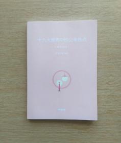 粉笔：十九大报告中的公考热点（申论热点）（E3286）