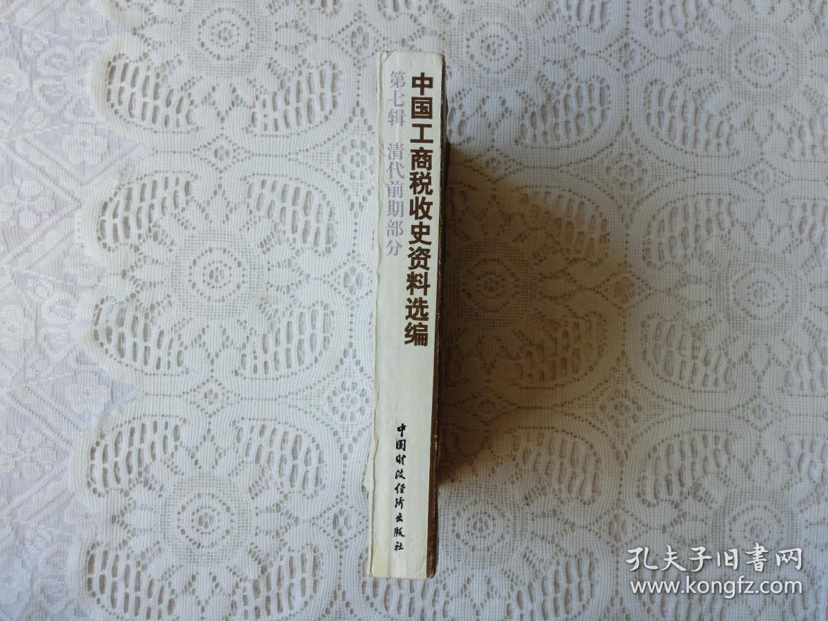 中国工商税收史资料选编 第七辑 清代前期部分