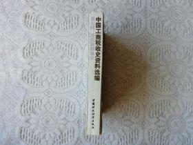 中国工商税收史资料选编 第七辑 清代前期部分