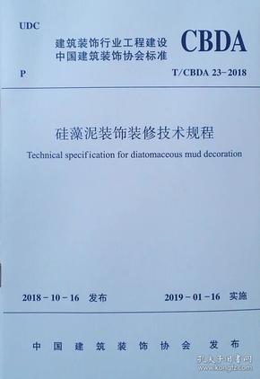 硅藻泥装饰装修技术规程T/CBDA23-2018