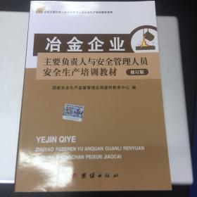 冶金企业主要负责人与安全管理人员培训教材