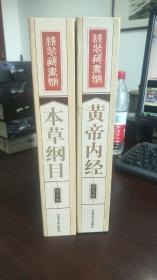 线装藏书馆黄帝内经（文白对照，简体竖排，香墨印刷，大开本.全四卷）