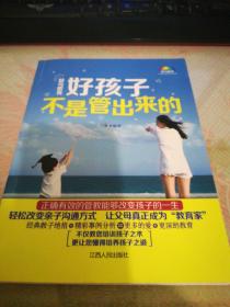 好孩子不是管出来的