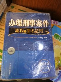 办理刑事案件流程及罪名适用（上、中、下）