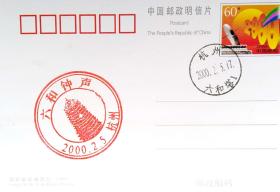 盖杭州纪念邮戳空白片3-2