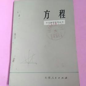 《方程》(中学教学参考丛书)(山东省郓城县第十七中学革命委员会会章)