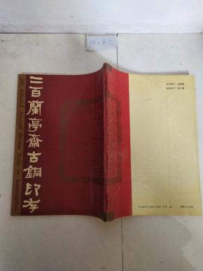 三百兰亭斋古铜印存