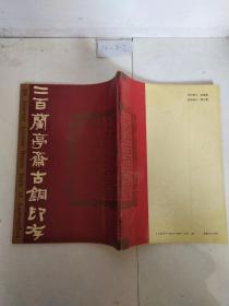 三百兰亭斋古铜印存