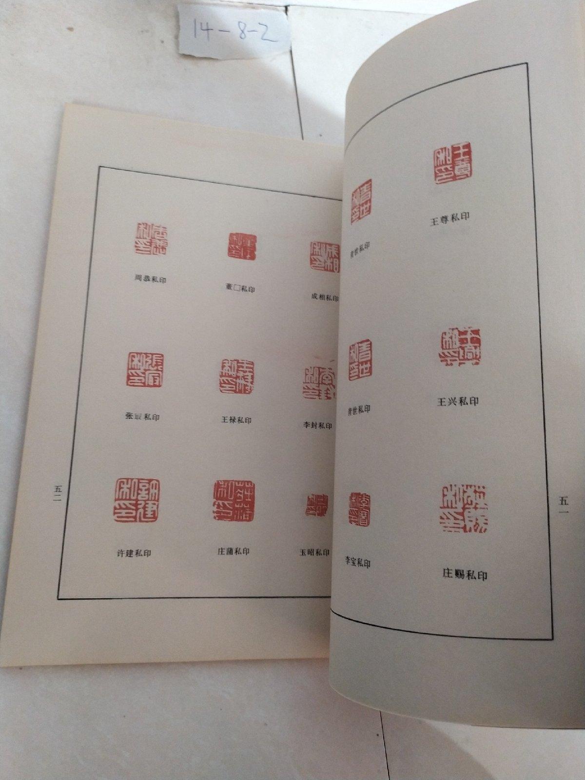 三百兰亭斋古铜印存