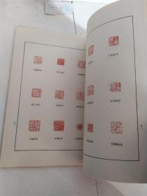三百兰亭斋古铜印存