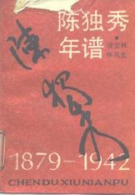 陈独秀年谱：1879—1942