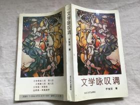 文学咏叹调 罗维扬 签名书