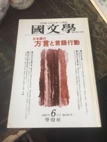 国文学（1997年6月）日本语的方言和语言行动（日文原版）