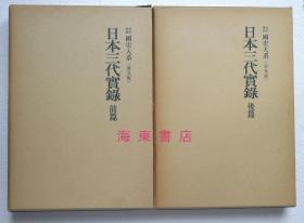 【日本三代实录（全2册）】 日本国史大系 / 吉川弘文馆1974年