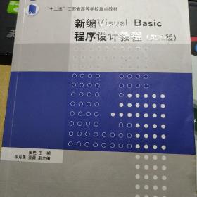 新编Visual Basic程序设计教程（第2版）（计算机系列教材）