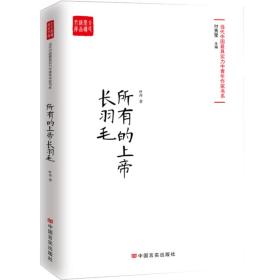 [社版]中国当代小说集：所有的上帝长羽毛