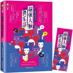 意林脑洞系列：超强大脑俱乐部.来点小学问，成为聪明人