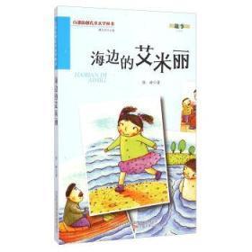 百部原创儿童文学丛书：海边的艾米丽【彩图版】