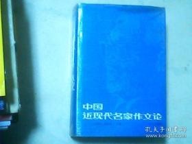 中国近现代名家作文论 【精装本】