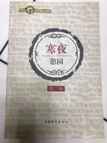 寒夜憩园 二十世纪大师文丛  巴金   文化艺术出版社 买就送任意一本正版现货嘉