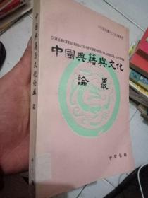 中国典籍与文化论丛（第4辑）