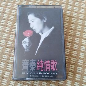 齐秦 纯情歌