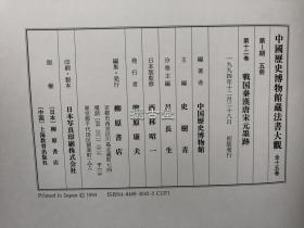 中国历史博物馆藏法书大观 十五册全 日本柳原书店  1994年 布面8开 豪华精装  初版 现货发送