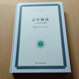 百年师范一老学府  新故事