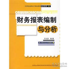 财务报表编制与分析/21世纪高职高专精品教材·会计系列