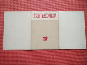 北京市工农兵美术作品选（封套无插页）