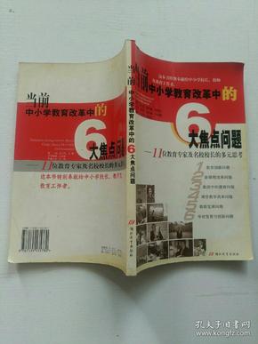 当前中小学教育改革中的6大焦点问题:11位教育专家及名校校长的多元思考