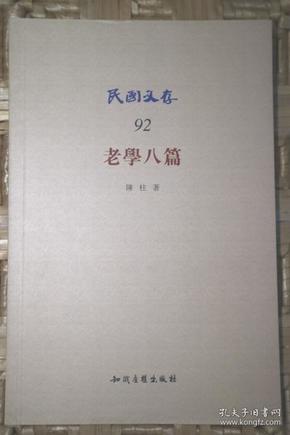 老学八篇（民国文存）